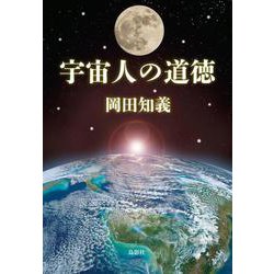 宇宙人の道徳 [単行本]