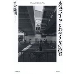 本気にすることができない渋谷―Unreal SHIBUYA [単行本]