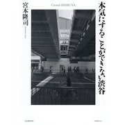本気にすることができない渋谷―Unreal SHIBUYA [単行本]