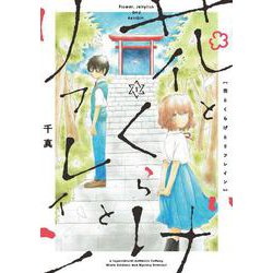 花とくらげとリフレイン<1> 1 (花とくらげとリフレイン) [コミック]