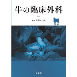 牛の臨床外科 [単行本]