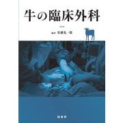牛の臨床外科 [単行本]