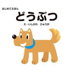 はじめてえほん　どうぶつ [絵本]