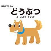はじめてえほん　どうぶつ [絵本]