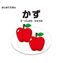 はじめてえほん　かず [絵本]