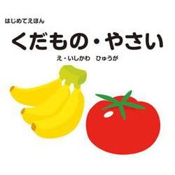 はじめてえほん　くだもの・やさい [絵本]