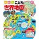 楽しく学んで力がつく！　こども世界地図 [単行本]
