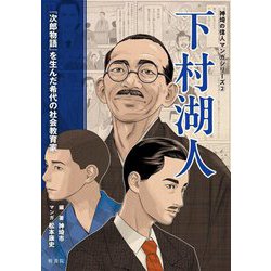 下村湖人―『次郎物語』を生んだ希代の社会教育家(神埼の偉人マンガシリーズ) [単行本]