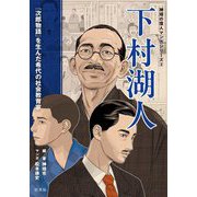 下村湖人―『次郎物語』を生んだ希代の社会教育家(神埼の偉人マンガシリーズ) [単行本]