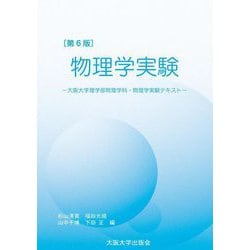 物理学実験―大阪大学物理学科・物理学実験テキスト 第6版 [単行本]