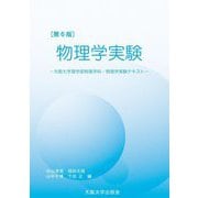 物理学実験―大阪大学物理学科・物理学実験テキスト 第6版 [単行本]