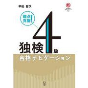 独検4級合格ナビゲーション－弱点克服！ [単行本]