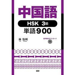 中国語HSK3級単語900 [単行本]