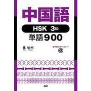 中国語HSK3級単語900 [単行本]
