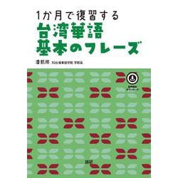 1か月で復習する台湾華語 基本のフレーズ [単行本]