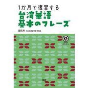 1か月で復習する台湾華語 基本のフレーズ [単行本]