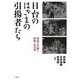 日台のはざまの引揚者たち―国境の再編と移動・再出発(大阪大学台湾研究プロジェクト叢書) [単行本]