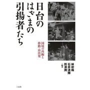 日台のはざまの引揚者たち―国境の再編と移動・再出発(大阪大学台湾研究プロジェクト叢書) [単行本]