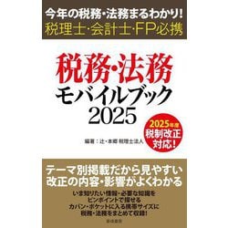 税務・法務モバイルブック〈2025〉―今年の税務・法務まるわかり!税理士・会計士・FP必携 [単行本]