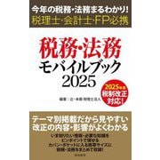 税務・法務モバイルブック〈2025〉―今年の税務・法務まるわかり!税理士・会計士・FP必携 [単行本]