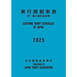 ヨドバシ.com - 実行関税率表〈2025〉―CUSTOMS TARIFF SCHEDULES
