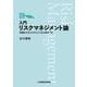入門 リスクマネジメント論　―多様化するリスクにどう立ち向かうか― [単行本]