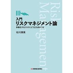 入門 リスクマネジメント論　―多様化するリスクにどう立ち向かうか― [単行本]
