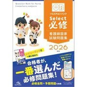 クエスチョン・バンクSelect必修〈2026〉―看護師国家試験問題集 [単行本]