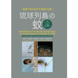 琉球列島の蚊 -動画で見る蚊の不思議な生態 [単行本]