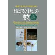 琉球列島の蚊 -動画で見る蚊の不思議な生態 [単行本]