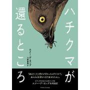 ハチクマが還るところ [単行本]