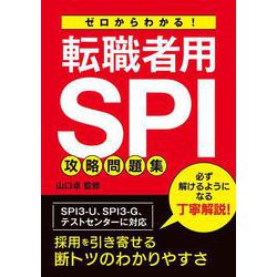 ゼロからわかる！　転職者用SPI攻略問題集 [単行本]