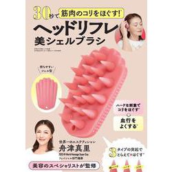 30秒で筋肉のコリをほぐす！　ヘッドリフレ美シェルブラシ [単行本]
