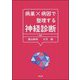 病巣×病因で整理する神経診断 [単行本]