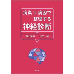 病巣×病因で整理する神経診断 [単行本]