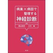病巣×病因で整理する神経診断 [単行本]
