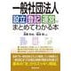一般社団法人設立・登記・運営がまとめてわかる本 [単行本]