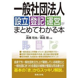 一般社団法人設立・登記・運営がまとめてわかる本 [単行本]