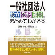一般社団法人設立・登記・運営がまとめてわかる本 [単行本]