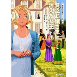 貧乏お嬢さまと消えた女王―英国王妃の事件ファイル〈18〉(コージーブックス) [文庫]