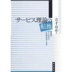 サービス理論の転換―本来のサービスといわゆるサービス [単行本]