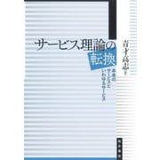 サービス理論の転換―本来のサービスといわゆるサービス [単行本]