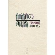 価値の理論 第4版 [単行本]
