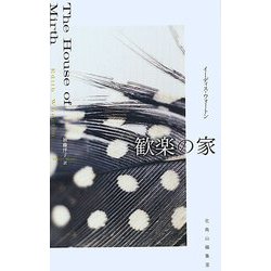 歓楽の家 [単行本]