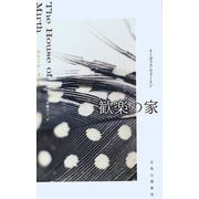 歓楽の家 [単行本]