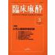 臨床麻酔<2025年3月号　Vol.49/No.3>(臨床麻酔) [単行本]