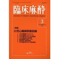 臨床麻酔<2025年3月号　Vol.49/No.3>(臨床麻酔) [単行本]