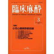 臨床麻酔<2025年3月号　Vol.49/No.3>(臨床麻酔) [単行本]