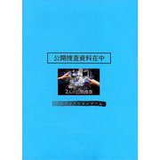 ノンフィクションゲーム 2人の公開捜査(バベル) [ムックその他]