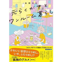 元らくがきとワンルーム暮らし [単行本]